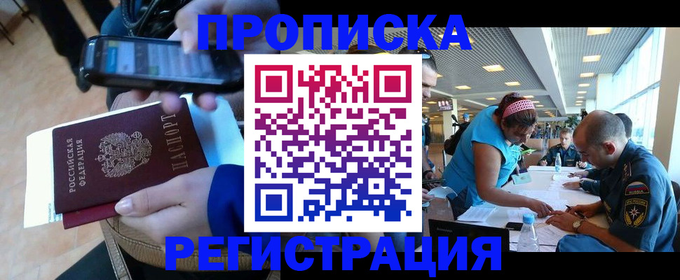 временная регистрация надежно в Бердске